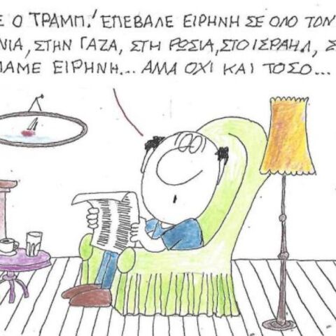 Η επικαιρότητα μέσα από τη ματιά και το σκίτσο του ΚΥΡ, σήμερα Τετάρτη 16 Ιουλίου 2025