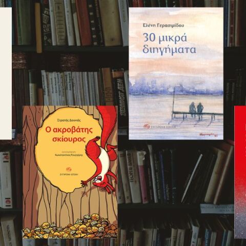 Τέσσερις νέοι τίτλοι από τις Εκδόσεις «Σύγχρονη Εποχή»