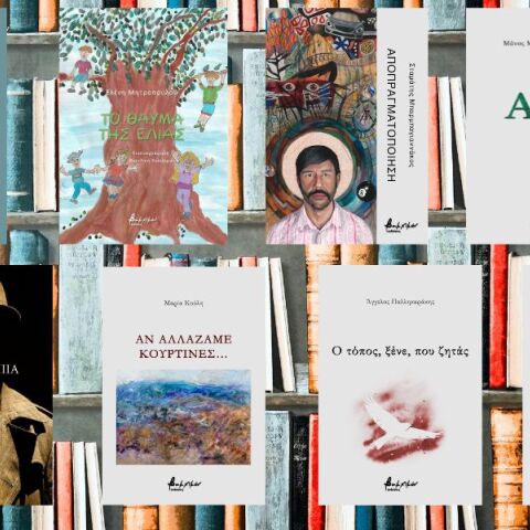 Οκτώ νέοι τίτλοι ελληνικής λογοτεχνίας από τις Εκδόσεις Βακχικόν
