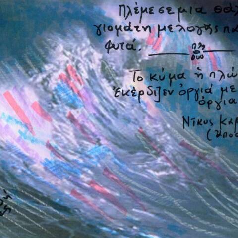 Το μόνον της ζωής μου θαλασσινό ταξίδι