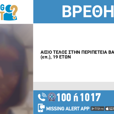 Αίσιο τέλος στην εξαφάνιση 19χρονης από τη Μαγούλα