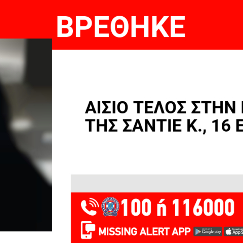 Αίσιο τέλος στην εξαφάνιση 16χρονης από την Αθήνα