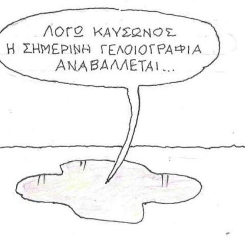 Η επικαιρότητα μέσα από τη ματιά και το σκίτσο του ΚΥΡ, σήμερα Πέμπτη 24 Ιουλίου 2025