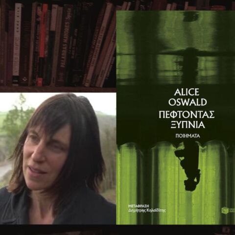 «Πέφτοντας ξύπνια»: Η ποιητική συλλογή της Άλις Όσγουολντ
