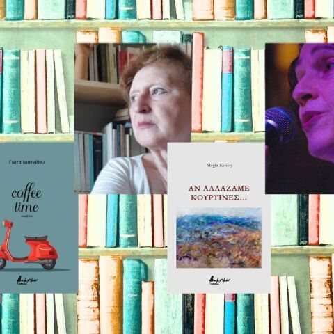 Γιώτα Ιωαννίδου, Μαρία Κούλη και Καίτη Μάρακα μιλούν για τα νέα τους βιβλία