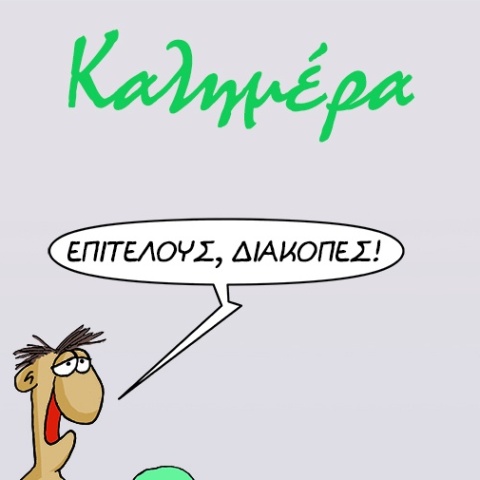 Το σκίτσο του Αρκά με τον πρωταγωνιστή να ετοιμάζεται για διακοπές στην μπανιέρα του σπιτιού του