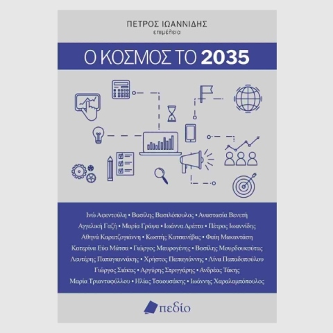 Ο κόσμος το 2035: ακόμα στο Εμείς