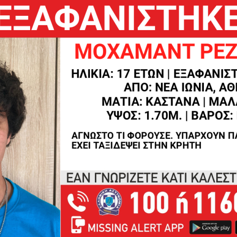 Αγωνία για τον 17χρονο που εξαφανίστηκε από τη Νέα Ιωνία