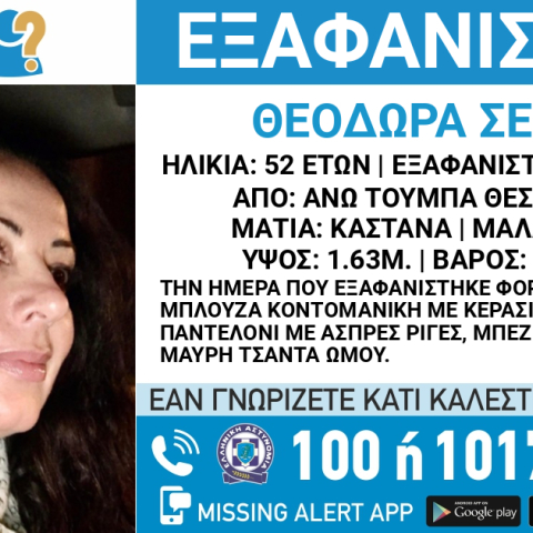 Missing Alert για την εξαφάνιση 52χρονης από τη Θεσσαλονίκη