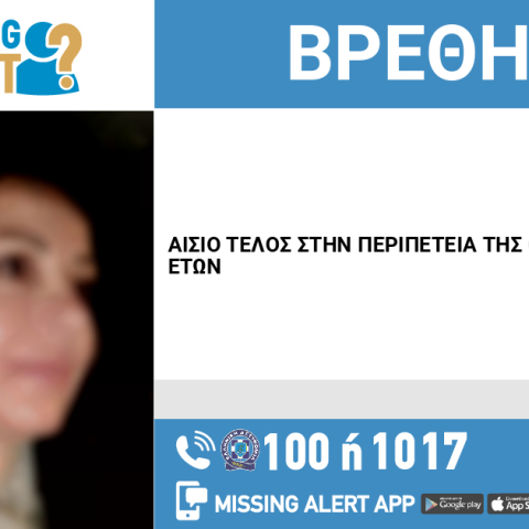 Αίσιο τέλος στην εξαφάνιση 52χρονης από τη Θεσσαλονίκη
