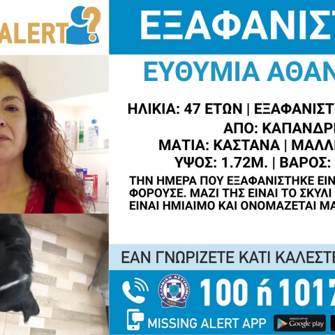 Συναγερμός για την εξαφάνιση 47χρονης από το Καπανδρίτι 