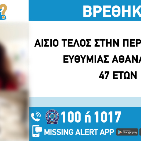 Αίσιο τέλος στην εξαφάνιση 47χρονης από το Καπανδρίτι 