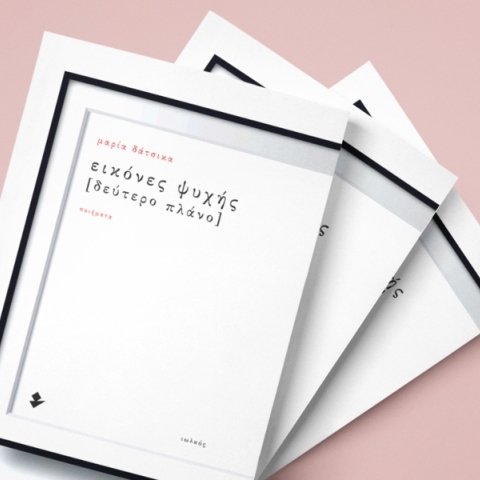 Μαρία Δάτσικα: Εικόνες ψυχής [Δεύτερο πλάνο]