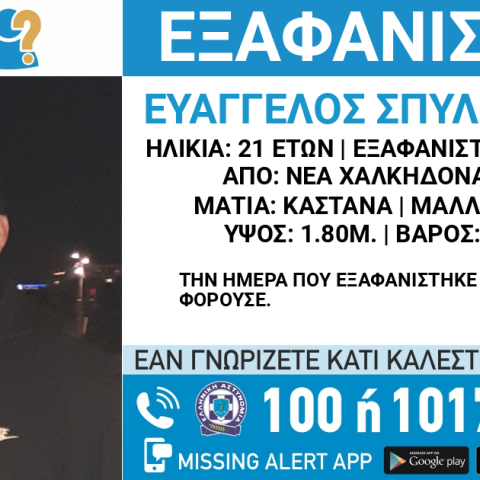 Συναγερμός για την εξαφάνιση 21χρονου από τη Νέα Χαλκηδόνα