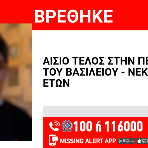 Αίσιο τέλος στην εξαφάνιση 17χρονου από τα Μελίσσια 