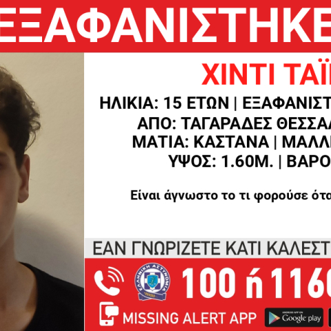 Εξαφάνιση 15χρονου από τη Θεσσαλονίκη