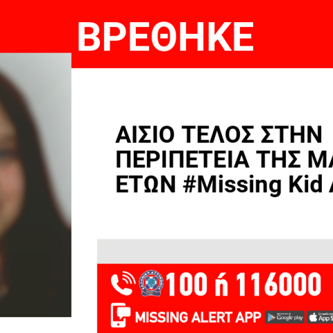 Αίσιο τέλος στην εξαφάνιση 16χρονης από τον Κολωνό