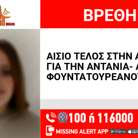 Αίσιο τέλος στην εξαφάνιση 15χρονης από τον Πειραιά