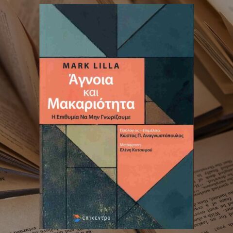Mark Lilla: Η εθελοτυφλία, ρίζα των κακών