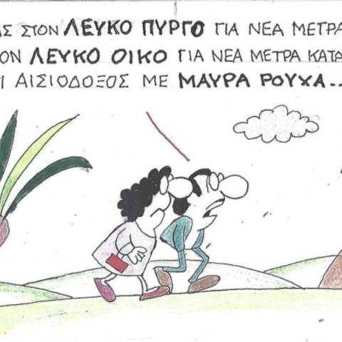 Το σκίτσο της Παρασκευής 22.08.2025