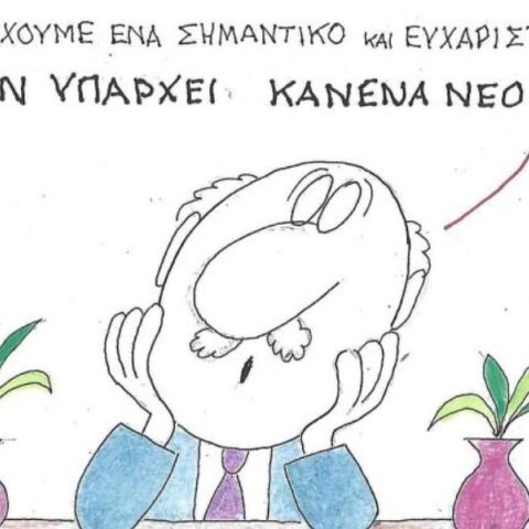 Η επικαιρότητα μέσα από τα μάτια του ΚΥΡ σήμερα Δευτέρα 25.08.2025