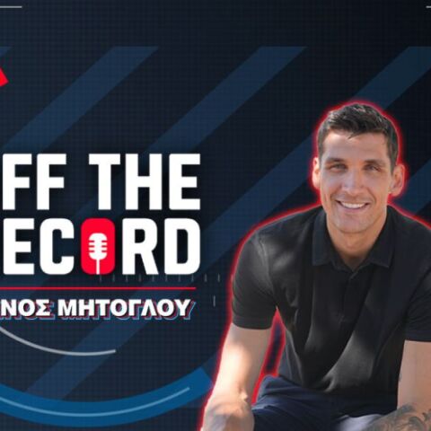 Ντίνος Μήτογλου: Αποκαλύπτεται στο νέο επεισόδιο του “Off The Record” του PS Blog, λίγο πριν ριχτεί στη μάχη του Eurobasket με την Εθνική
