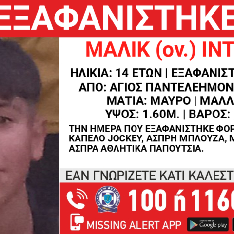 Συναγερμός για την εξαφάνιση 14χρονου από τον Άγιο Παντελεήμονα