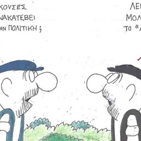 Το σκίτσο της Τρίτης 26.08.2025