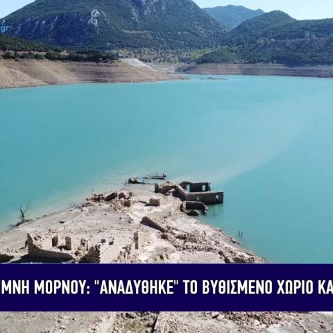 Ανησυχία για τη λίμνη Μόρνου: «Αναδύθηκε» ακόμη περισσότερο το χωριό Κάλλιο