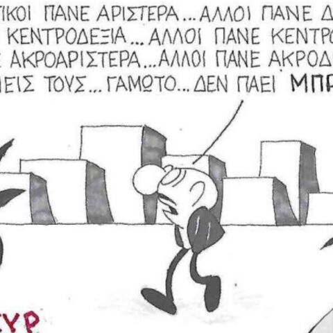 Το σκίτσο της Δευτέρας 01.09.2025