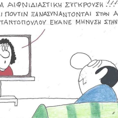 Το σκίτσο της Τετάρτης 03.09.2025