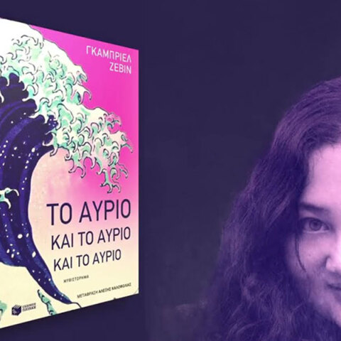 «Το αύριο και το αύριο και το αύριο», της Γκαμπριέλλε Ζέβιν, εκδόσεις Πατάκη