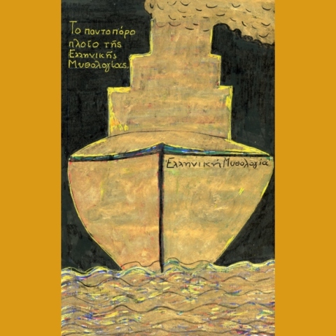 Μυθολογία είναι τα παραμύθια των γιαγιάδων: Της Κρουσσανιώτισας και της Ανωγιανής.