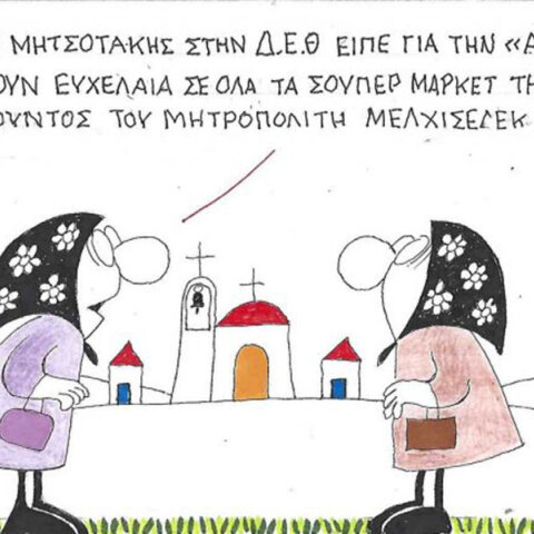 ΚΥΡ - Το σκίτσο της Τρίτης 09.09.2025