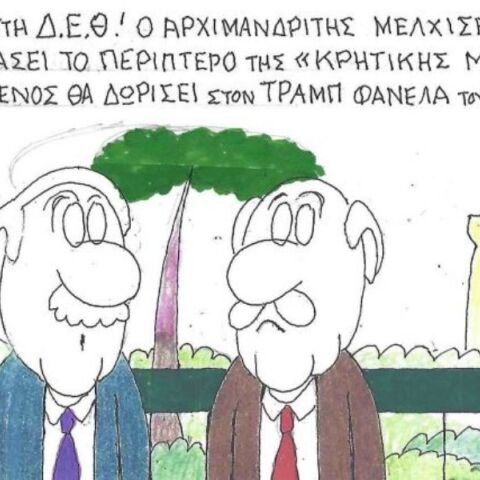 Το σκίτσο της Δευτέρας 08.09.2025