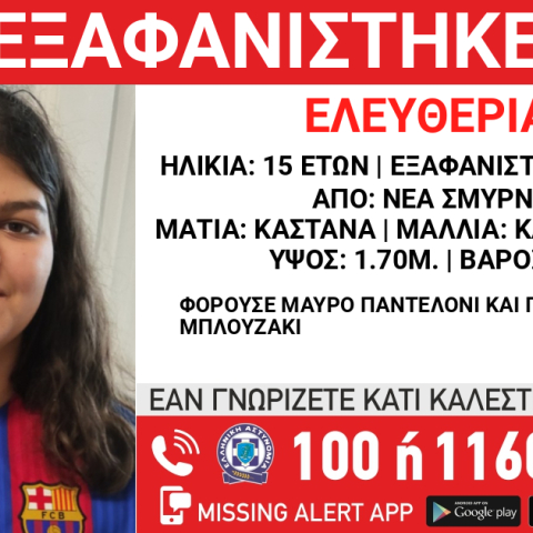 Συναγερμός για την εξαφάνιση 15χρονης από τη Νέα Σμύρνη