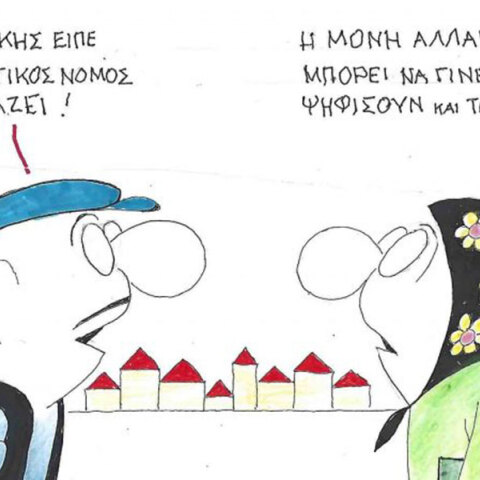 Το σκίτσο της Τετάρτης 10.09.2025