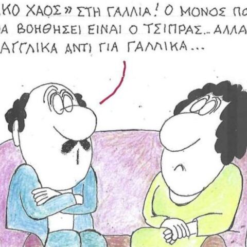 Το σκίτσο της Πέμπτης 11.09.2025