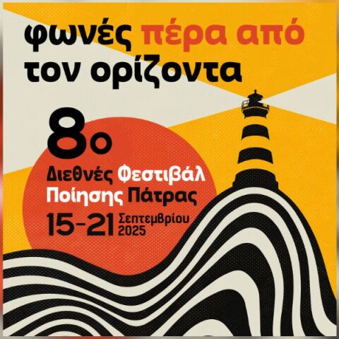Φωνές Πέρα από τον Ορίζοντα: To Διεθνές Φεστιβάλ Ποίησης Πάτρας επιστρέφει για 8η συνεχή χρονιά