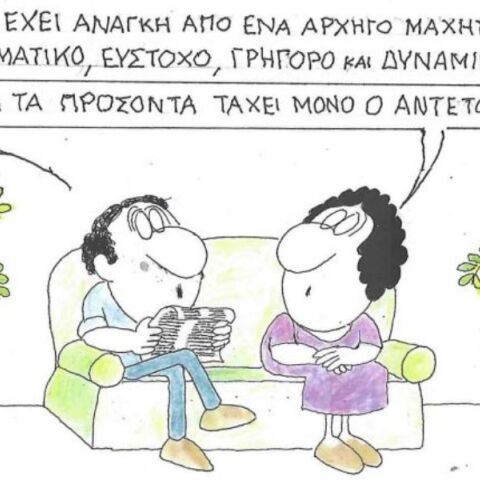 Το σκίτσο της Παρασκευής 12.09.2025