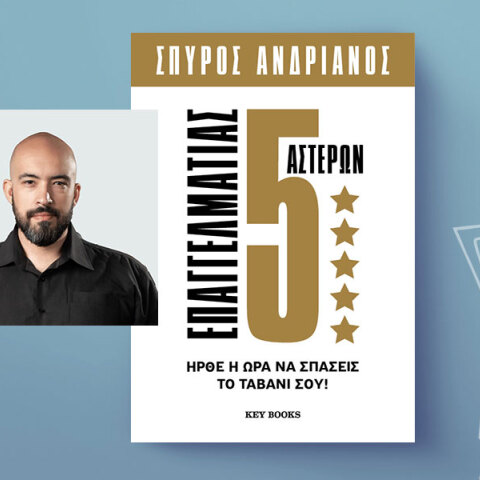 Προδημοσίευση: «Επαγγελματίας 5 Αστέρων» του Σπύρου Ανδριανού