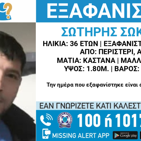 Συναγερμός για την εξαφάνιση 36χρονου από το Περιστέρι