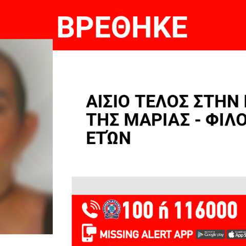 Αίσιο τέλος στην εξαφάνιση 17χρονης από την Αθήνα