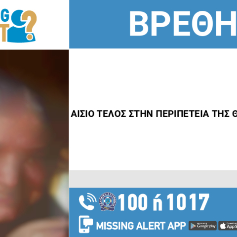 Αίσιο τέλος στην εξαφάνιση 48χρονης από τον Βόλο