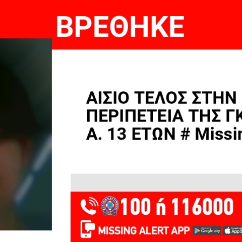 Βρέθηκε η 13χρονη που είχε εξαφανιστεί από τη Λάρισα