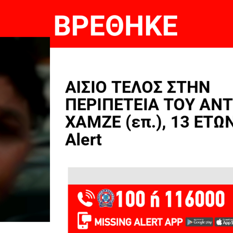 Βρέθηκε ο 13χρονος που είχε εξαφανιστεί από την Αθήνα