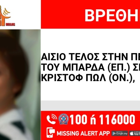 Αίσιο τέλος για την αρπαγή 5χρονου στην Αθήνα - Εντοπίστηκε μαζί με τη μητέρα του