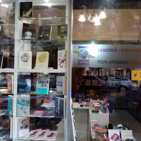 Κλείνει ο Πολύχρωμος Πλανήτης, ο πρώτος ΛΟΑΤΚΙ+ εκδοτικός οίκος και βιβλιοπωλείο στην Ελλάδα