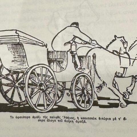 Άμαξα στην παλιά Αθήνα 