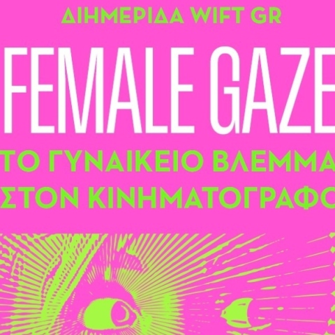 WIFT GR - Το γυναικείο βλέμμα στον κινηματογράφο 